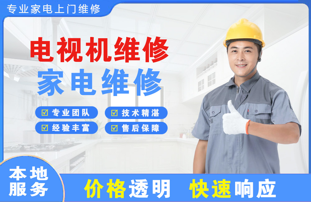 滕州电视机维修