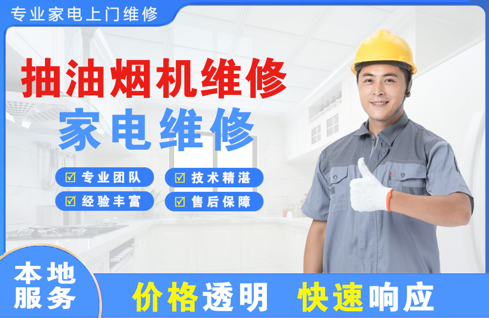 滕州抽油烟机维修