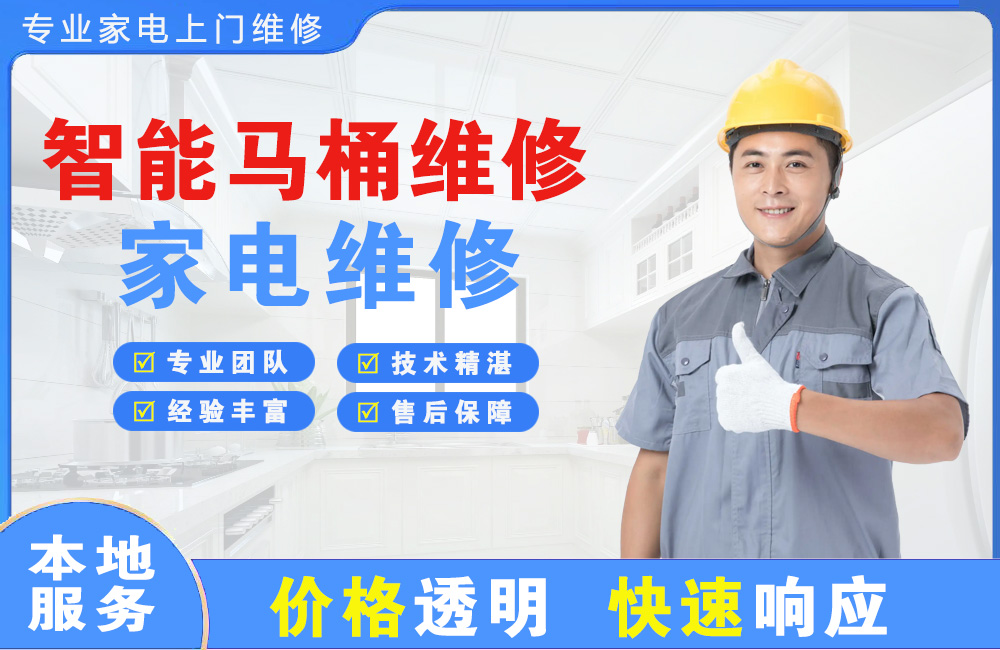滕州智能马桶维修