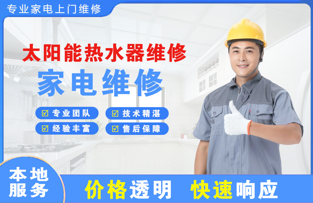 滕州太阳能热水器维修